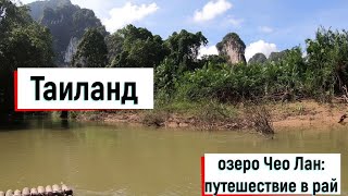 Экскурсия национальный парк Као Сок и озеро Чео Лан часть 3