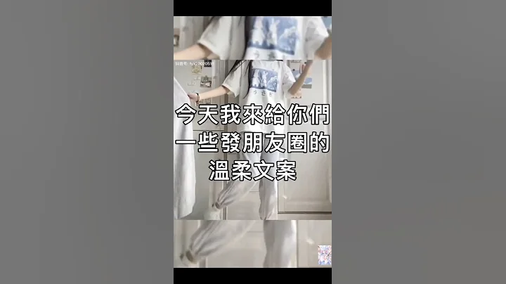 我來給你們一些可以發朋友圈的溫柔文案 - 天天要聞