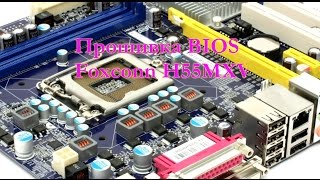 Прошивка BIOS FOXCONN H55MXV Прошивка BIOS FOXCONN H55MXV