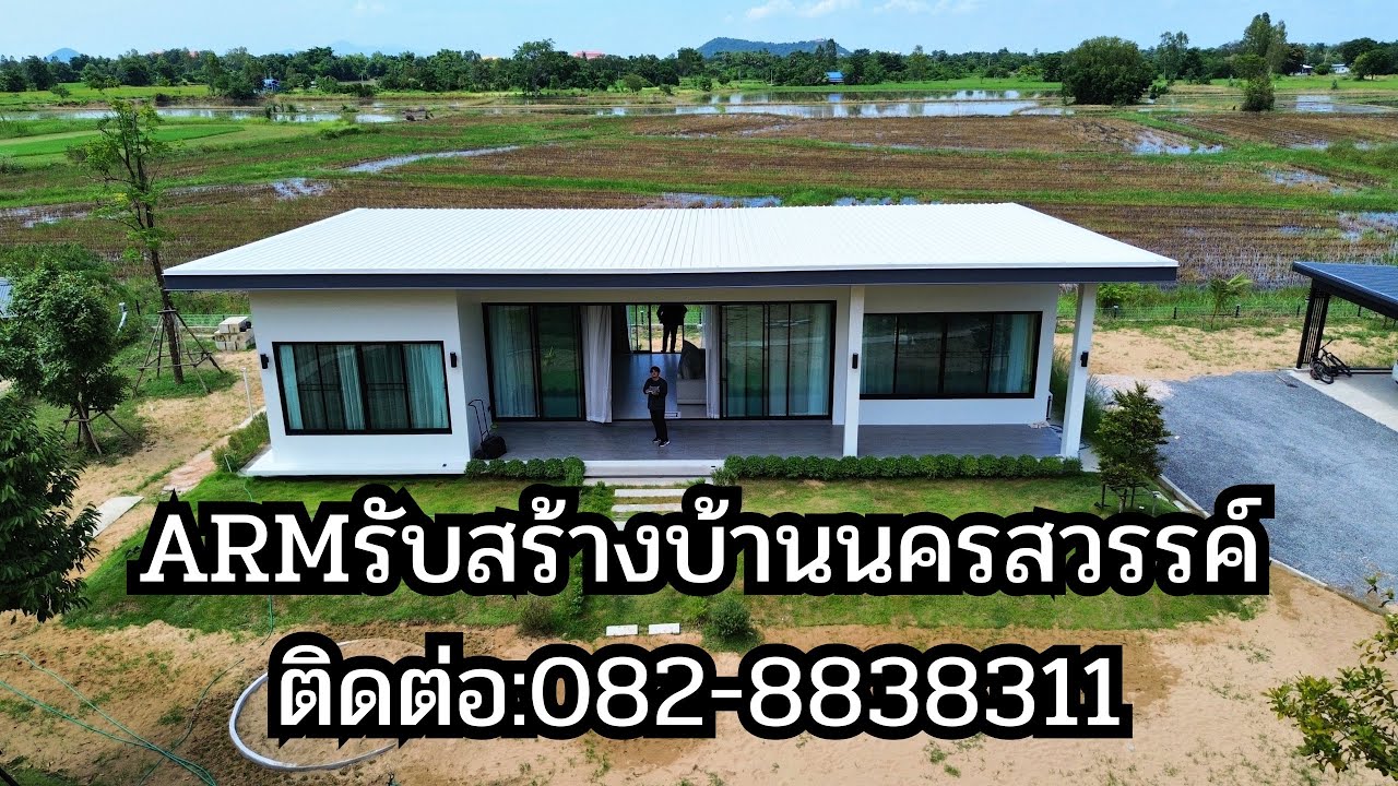ARMรับสร้างบ้านนครสวรรค์ ยินดีให้บริการรับสร้างบ้านจังหวัดใกล้เคียง ติดต่อสอบถาม:0828838311