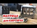 Матрица для гиперпрессованного многощелевого кирпича