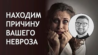 Находим причину вашего невроза | симптомы лечение состояний