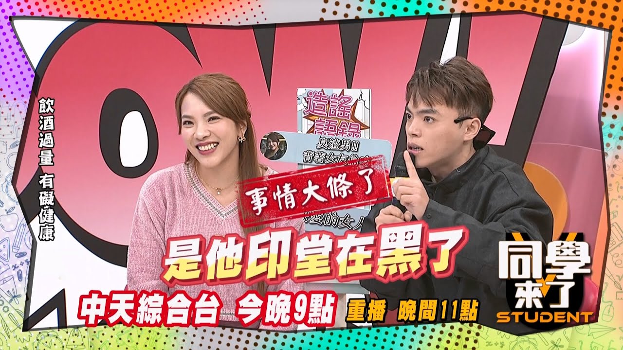 《搶先看》小優設局灌酒?! 男性友人喊救命?! ｜同學來了2025.2.24.小優 海產 李明川 阿諾 蘿莉塔 LALA@StudentsComing