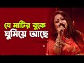 যে মাটির বুকে ঘুমিয়ে আছে | Je Matir Buke Ghumiye Ache | Amar Gaan | Alom Ara Minu | | Mytv Music