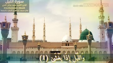 العنزي قارئ المجمعة سورة الليل (كامل السورة)