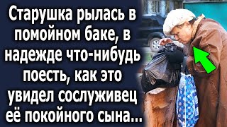 Она рылась в баке, в надежде что нибудь найти, как это случайно увидел сослуживец сына…