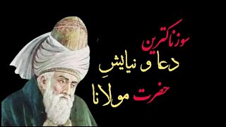 مولانا عاشق در برابر یگانه معشوق خویش(خداوند)چگونه راز و نیاز میکرد؟   انتخاب اشعار:دکتر سروش