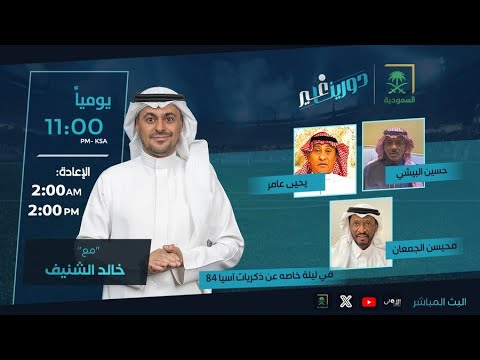 دورينا غير مع خالد الشنيف وضيوفه حسين البيشي يحيى عامر محيسن الجمعان