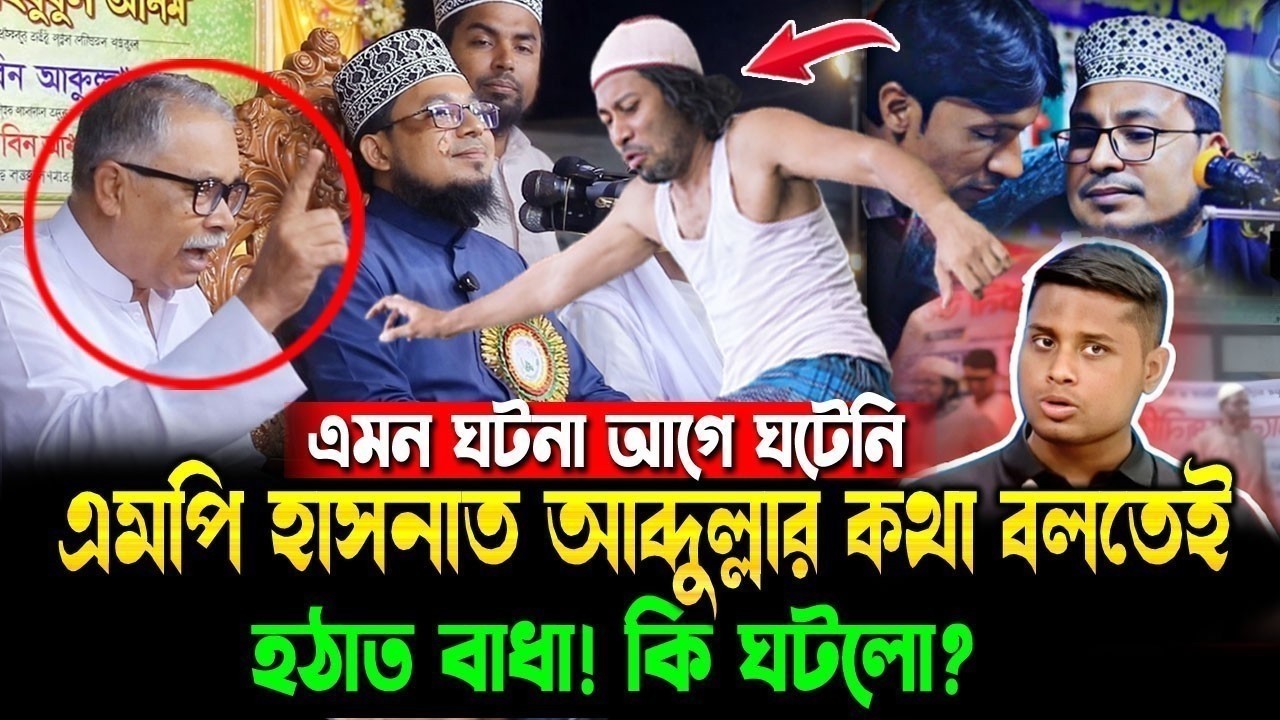 হাসনাত আব্দুল্লার কথা বলতেই হঠাত বাধা | গানে গানে বিএনপিকে ধুয়ে দিলেন=Kabir Bin Samad Waz