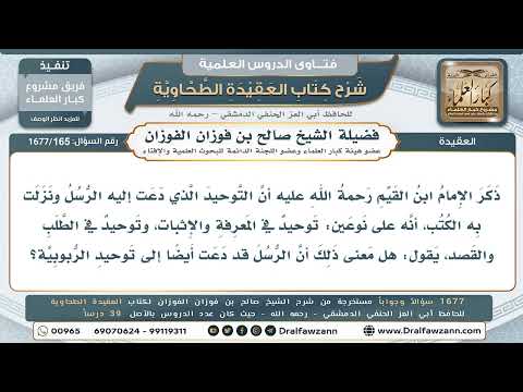 165- هل دعت الرسل الناس إلى توحيد الربوبية؟ - صالح الفوزان