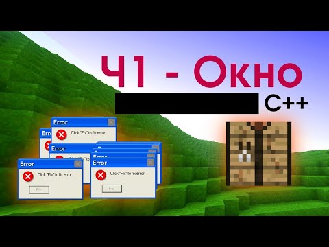 Пишем Minecraft на C++ || Часть 1: открываем окно || пишем воксельный движок