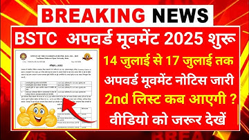 BSTC Upward Movement 2025 | BSTC Second List Kab Aayegi 2025 | BSTC Second List Cut Off 2025