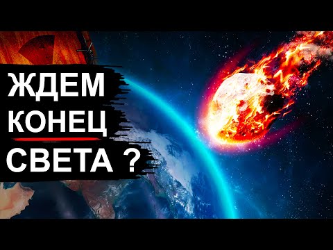 Видео: Астероид летит к земле. Ученые делают прогнозы