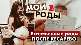 Мои роды 👼🏽🔥 ЕР ПОСЛЕ КС