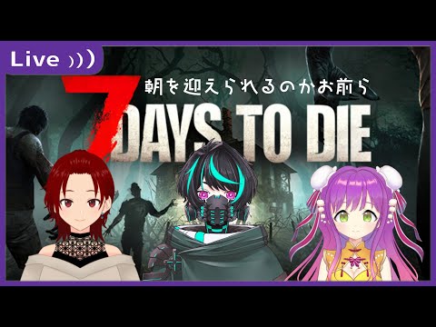 【7 Days to Die】朝まで生き残れるのかお前ら