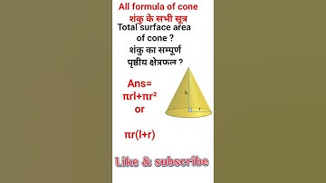 formula of cone || शंकु के सूत्र #shorts #maths #shortvideo