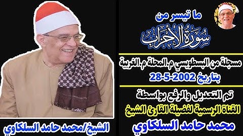 التلاوة المطلوبة بكثرة | الشيخ محمد حامد السلكاوي الأحزاب بالبسطويسي المحلة غربية 28-5-2002