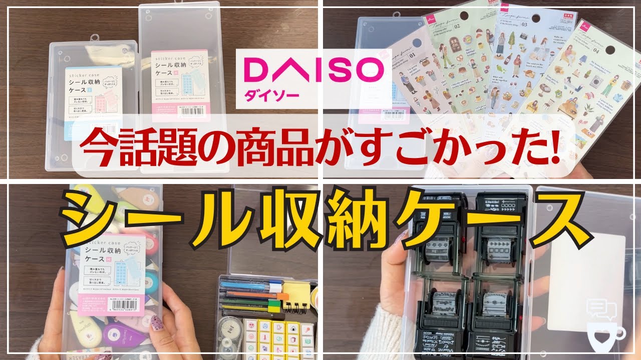 【DAISO】超話題のダイソーシール収納はシールだけじゃない！｜手帳デコや仕事先にも持ち運べる便利アイテム｜スタンプ｜デコラッシュ｜100均文房具収納