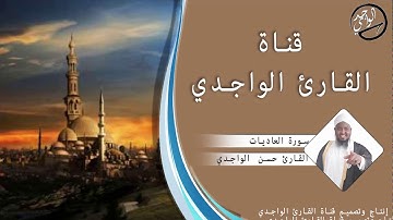 سورة العاديات للقارئ حسن الواجدي - Suuratu Al-`Aadiyaat Hassan Alwaajidi