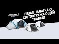 Кемпинговые палатки Fresh&amp;Black Quechua (Белая палатка со светоотражающей тканью) | Декатлон