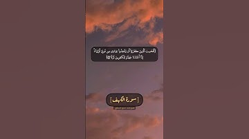 سورة الكهف الآية ٩٩ الى ١٠٢ بصوت الشيخ محمد صديق المنشاوي