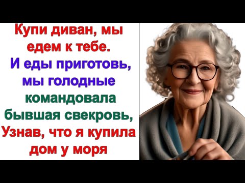 Я Только С Поезда! И Куда Ты Мне Сейчас Прикажешь Идти Со Слезами На Глазах Спрашивала Свекровь.