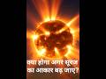 क्या होगा अगर सूरज का आकार बढ़ जाए? #SunFacts #ScienceShorts