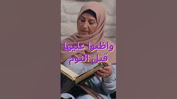 سورة شفعت لرجل وغفرت له