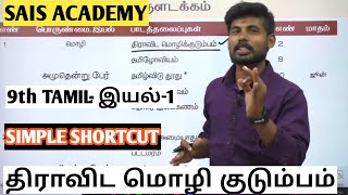 9th NEW TAMIL - UNIT-1 திராவிட மொழி குடும்பம் @saisacademy9764  💥💥💥💯💯💪💯💯💯💡💡 1816-1856 IMPORTANT MSG