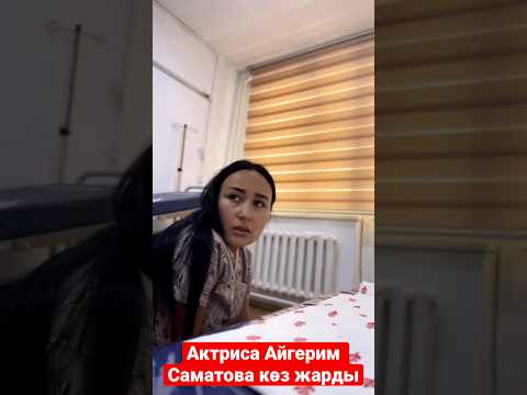 Video: Өткөнгө көз чаптыруу