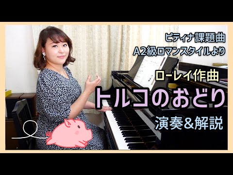 【課題曲解説】ピティナA2級/トルコのおどり/ローレイ作曲