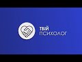 Твій психолог. Робота vs особисте життя: як утримати рівновагу?