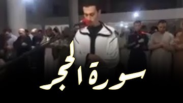 تلاوة من صلاة التراويح | القارئ: حمزة الطاقي | سورة الحــجـر / Hamza Ettaki Surah Al-Hijr
