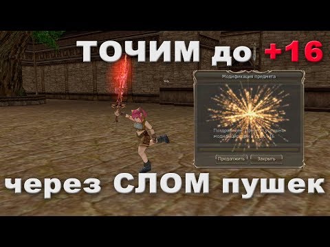 Видео: Заточка ОРУЖИЯ в Lineage 2 - БОЛЬШОЙ тест, заточка на +16