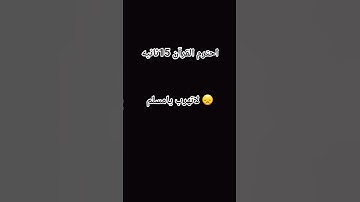 احترم القرآن الكريم لاتهرب يامسلم 😞