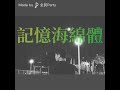 MC淫 記憶海綿體 Cover By Arthur MC淫 記憶海綿體 Cover By Arthur