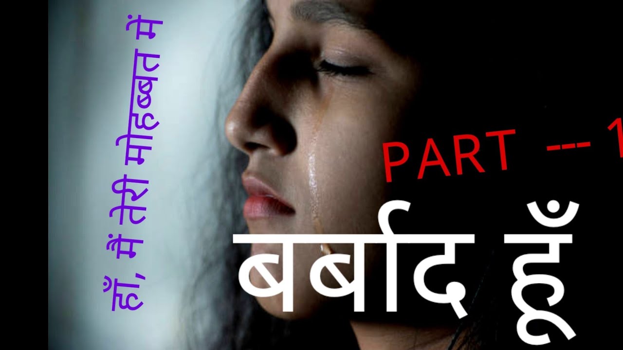 हाँ मैं तेरी मोहब्बत में बर्बाद हूँ, By Harnam Rajpoot - YouTube