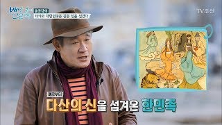 터키와 대한민국은 같은 신을 섬겼다 [배낭 속에 인문학] 25회 20171128