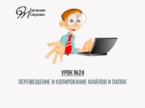 24. Перемещение и копирование файлов и папок