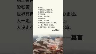 #人生感悟 #莫言语录 #audiobook #读书 #智慧 #书语 #人生 #励志 #情感 #感情 #chinese #audiobook #literature #books #心灵感悟#人生哲理