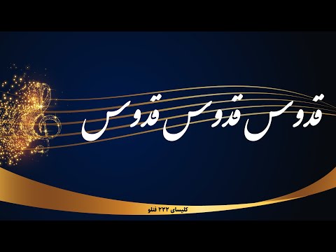 قدوس قدوس قدوس   