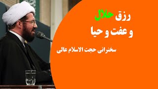 رزق حلال و عفت و حیا | سخنرانی حجت الاسلام مسعود عالی