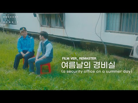 [단편영화] 여름날의 경비실(a security office on a summer day) 리마스터 필름 Ver. | 따콩 스튜디오