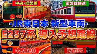 【E237系導入予想】JR東日本の新型車両導入先を予想！（2024年2月2日のKAB Special）