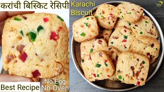 Karachi Biscuits Recipe | हैदराबाद के प्रसिद्ध कराची बिस्कुट | Tutti Fruity Biscuit | Easy Biscuits