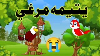 Pashto Cartoon Da Imandar Kargha Dostana | Pashto Cartoon Story | Birds Cartoon Pashto Studio