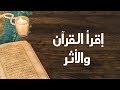 اقرأ القرآن والأثر اقرأ القرآن والأثر