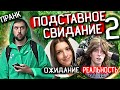 Подставное Свидание с Парнями: Часть 2 / Мужик в Парике Вместо Девушки / Реакция Парней