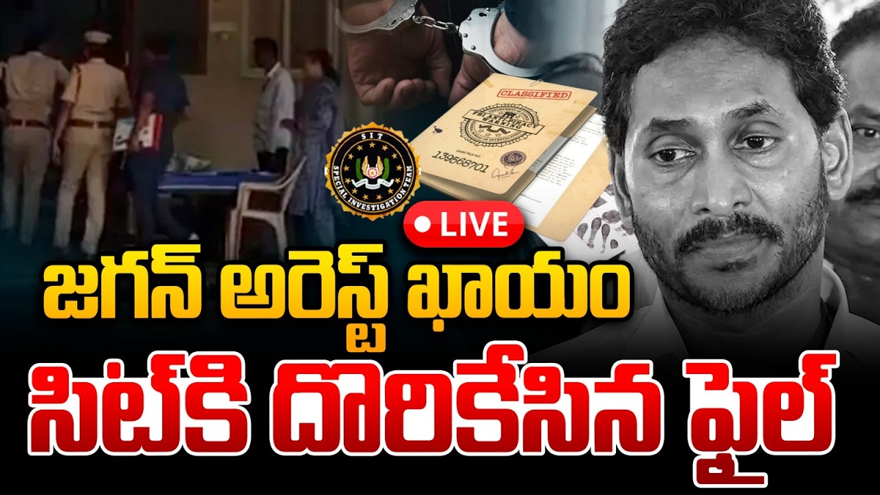 🔴LIVE : YS Jagan Mohan Reddy Arrest | జగన్ అరెస్ట్ కి రంగం సిద్ధం.. సిట్⁪కి దొరికేసిన ఫైల్ | TTD