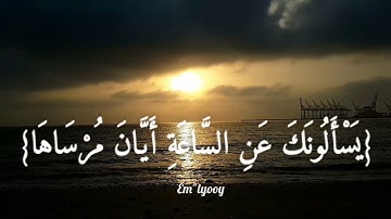 القارئ سعد الغامدي - {يسألونك عن الساعة أيان مرساها قل إنما علمها عند ربي لا يجليها لوقتها إلا هو}
